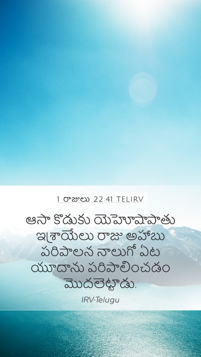 1 రాజులు 22:41 TELIRV Bible Verse Image