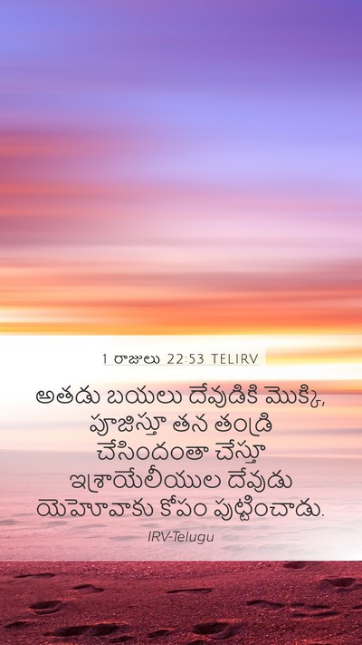 1 రాజులు 22:53 TELIRV Bible Verse Image
