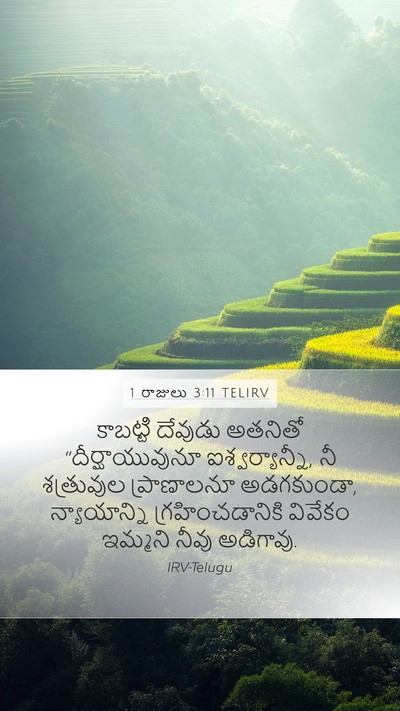 1 రాజులు 3:11 TELIRV Bible Verse Image