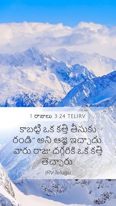 1 రాజులు 3:24 TELIRV Mobile Phone Wallpaper - కాబట్టి ఒక కత్తి - Mobile Bible Verse Wallpaper