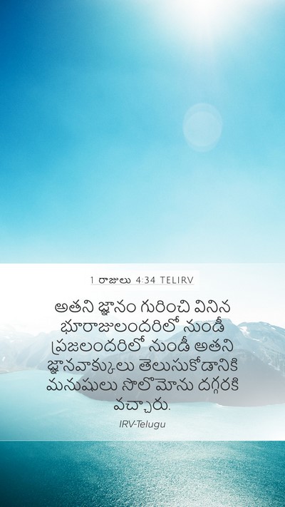 1 రాజులు 4:34 TELIRV Bible Verse Image