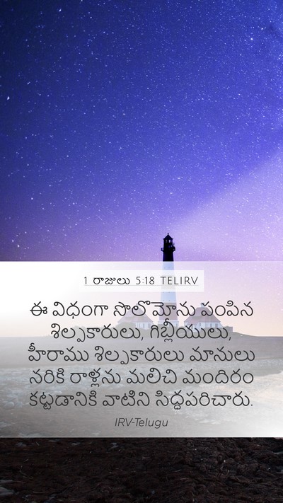 1 రాజులు 5:18 TELIRV Bible Verse Image