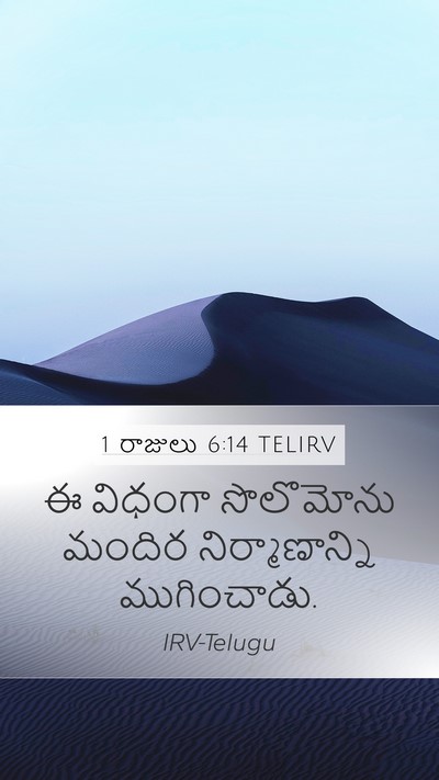 1 రాజులు 6:14 TELIRV Bible Verse Image