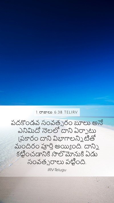 1 రాజులు 6:38 TELIRV Mobile Phone Wallpaper - పదకొండవ సంవత్సరం - Mobile Bible Verse Wallpaper