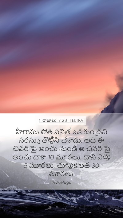 1 రాజులు 7:23 TELIRV Bible Verse Image