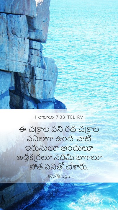 1 రాజులు 7:33 TELIRV Mobile Phone Wallpaper - ఈ చక్రాల పని రథ - Mobile Bible Verse Wallpaper