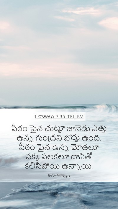 1 రాజులు 7:35 TELIRV Mobile Phone Wallpaper - పీఠం పైన చుట్టూ - Mobile Bible Verse Wallpaper