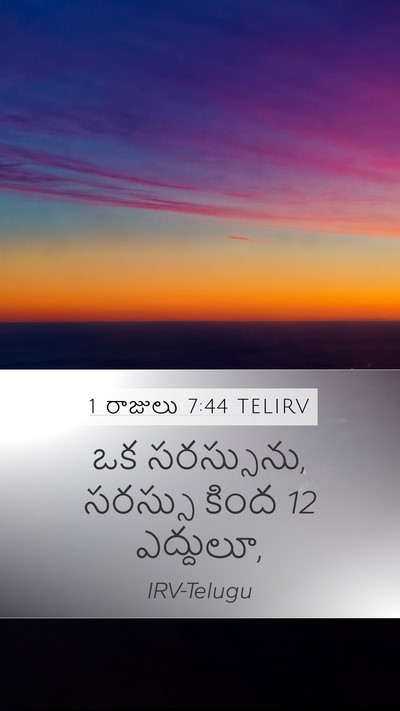 1 రాజులు 7:44 TELIRV Mobile Phone Wallpaper - ఒక సరస్సును, - Mobile Bible Verse Wallpaper