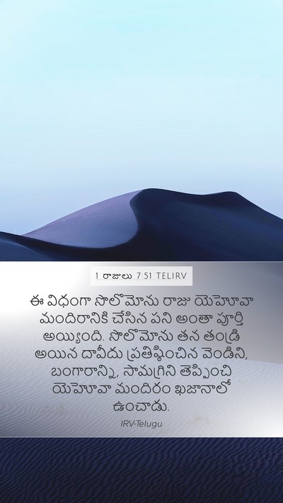 1 రాజులు 7:51 TELIRV Bible Verse Image