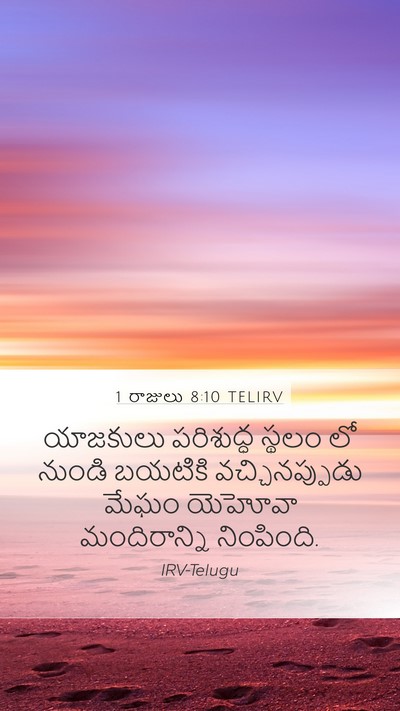 1 రాజులు 8:10 TELIRV Bible Verse Image