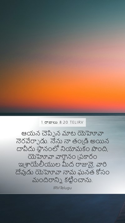 1 రాజులు 8:20 TELIRV Bible Verse Image