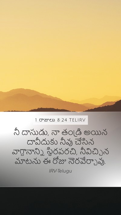 1 రాజులు 8:24 TELIRV Bible Verse Image