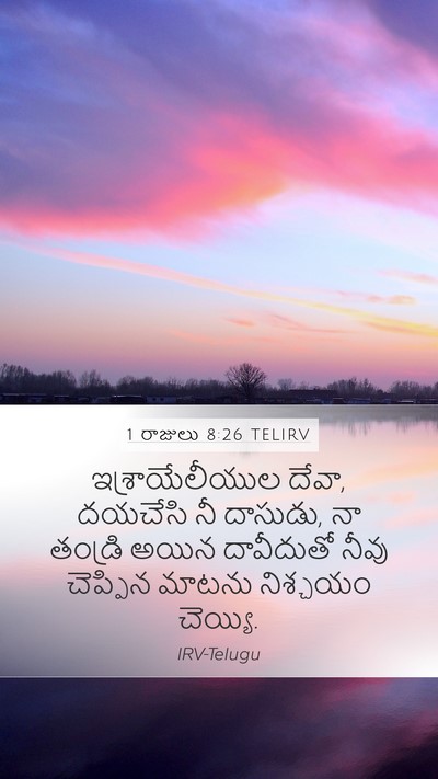 1 రాజులు 8:26 TELIRV Bible Verse Image