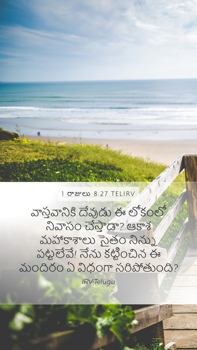 1 రాజులు 8:27 TELIRV Bible Verse Image