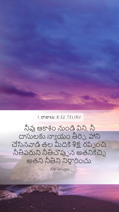 1 రాజులు 8:32 TELIRV Bible Verse Image