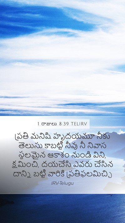 1 రాజులు 8:39 TELIRV Bible Verse Image