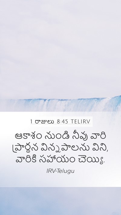 1 రాజులు 8:45 TELIRV Mobile Phone Wallpaper - ఆకాశం నుండి నీవు - Mobile Bible Verse Wallpaper