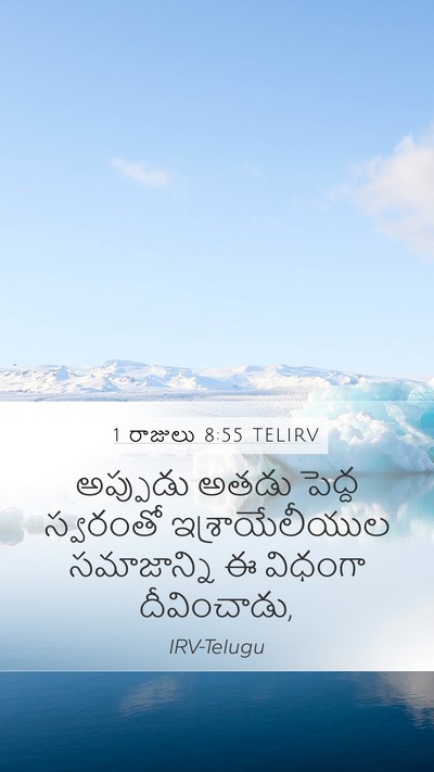 1 రాజులు 8:55 TELIRV Bible Verse Image