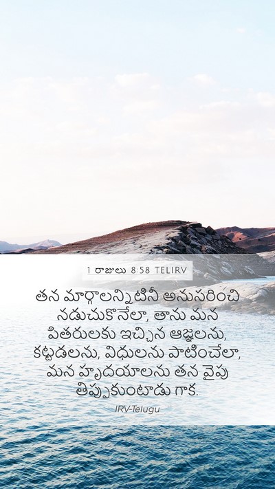1 రాజులు 8:58 TELIRV Bible Verse Image