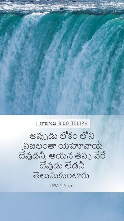 1 రాజులు 8:60 TELIRV Bible Verse Image