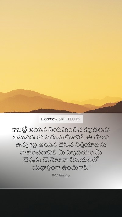 1 రాజులు 8:61 TELIRV Bible Verse Image