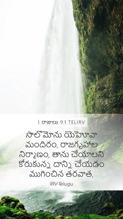 1 రాజులు 9:1 TELIRV Bible Verse Image