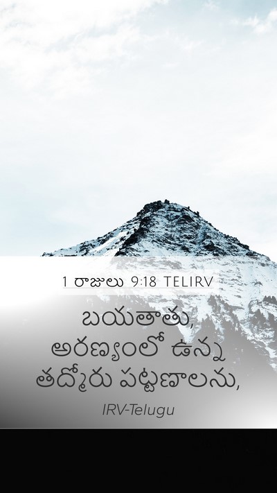1 రాజులు 9:18 TELIRV Bible Verse Image