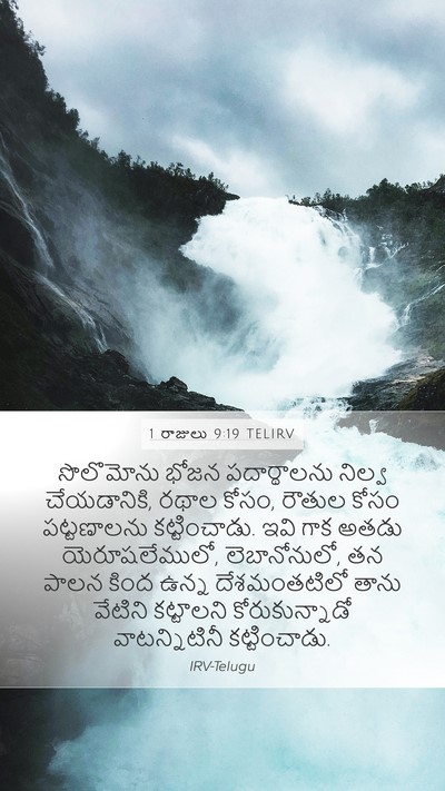 1 రాజులు 9:19 TELIRV Bible Verse Image