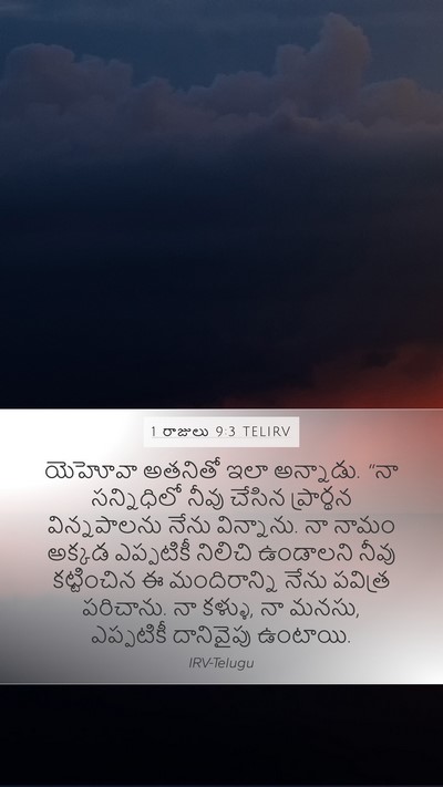 1 రాజులు 9:3 TELIRV Bible Verse Image