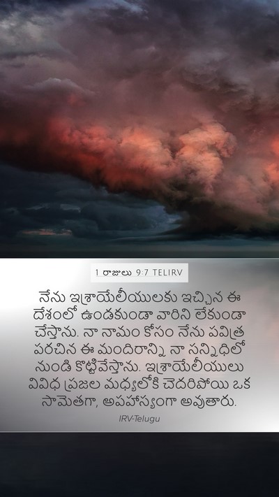 1 రాజులు 9:7 TELIRV Bible Verse Image