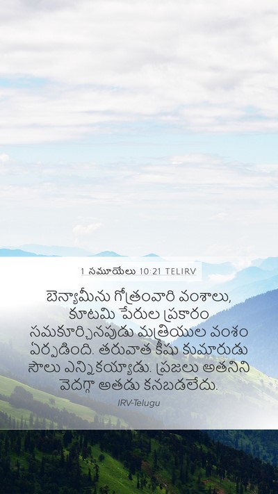 1 సమూయేలు 10:21 TELIRV Mobile Phone Wallpaper - బెన్యామీను - Mobile Bible Verse Wallpaper