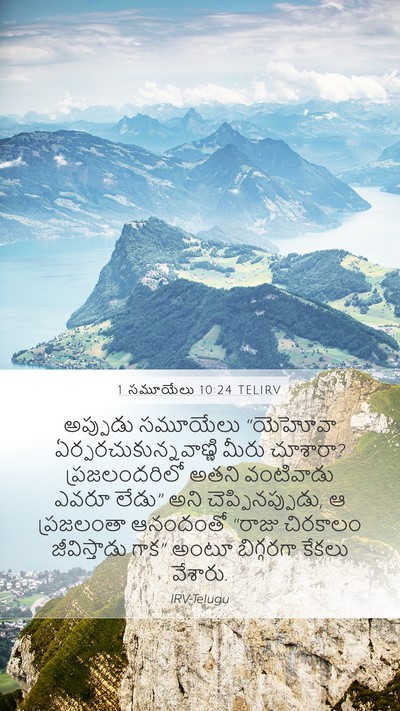 1 సమూయేలు 10:24 TELIRV Bible Verse Image