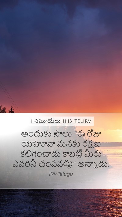 1 సమూయేలు 11:13 TELIRV Bible Verse Image