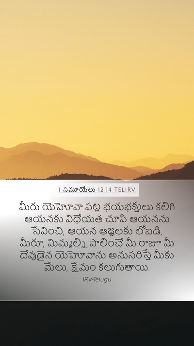 1 సమూయేలు 12:14 TELIRV Bible Verse Image