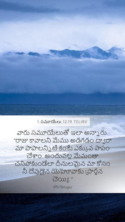 1 సమూయేలు 12:19 TELIRV Bible Verse Image