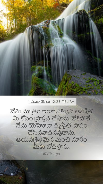1 సమూయేలు 12:23 TELIRV Bible Verse Image
