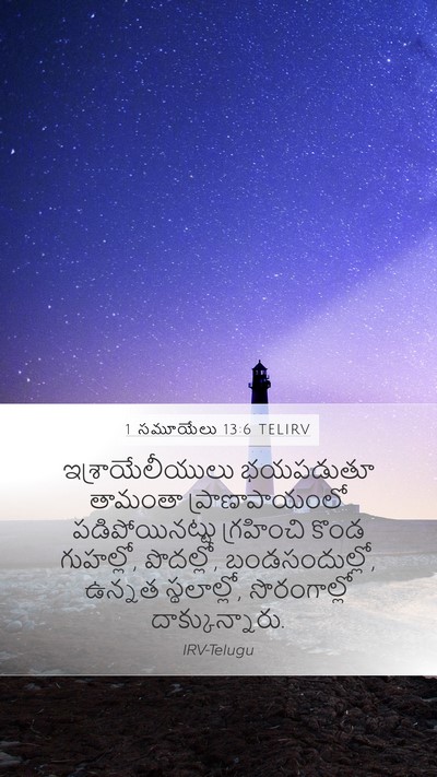1 సమూయేలు 13:6 TELIRV Bible Verse Image
