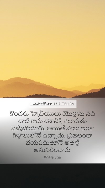 1 సమూయేలు 13:7 TELIRV Mobile Phone Wallpaper - కొందరు హెబ్రీయులు - Mobile Bible Verse Wallpaper