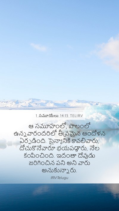 1 సమూయేలు 14:15 TELIRV Mobile Phone Wallpaper - ఆ సమూహంలో, పొలంలో - Mobile Bible Verse Wallpaper