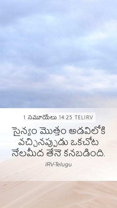 1 సమూయేలు 14:25 TELIRV Mobile Phone Wallpaper - సైన్యం మొత్తం - Mobile Bible Verse Wallpaper