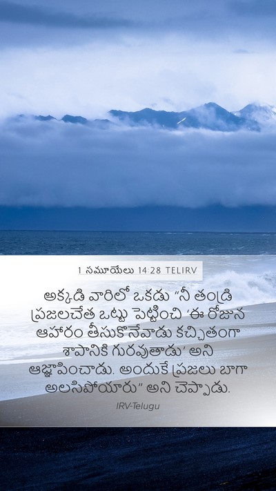 1 సమూయేలు 14:28 TELIRV Bible Verse Image