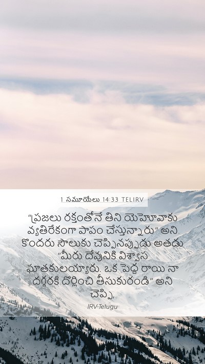 1 సమూయేలు 14:33 TELIRV Bible Verse Image