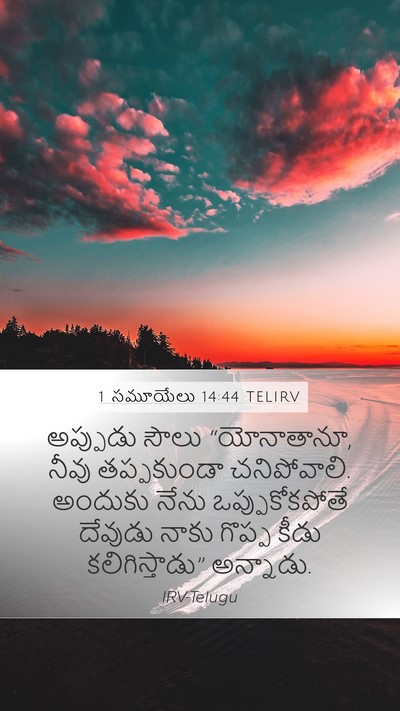 1 సమూయేలు 14:44 TELIRV Bible Verse Image