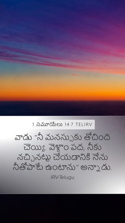 1 సమూయేలు 14:7 TELIRV Mobile Phone Wallpaper - వాడు “నీ మనస్సుకు - Mobile Bible Verse Wallpaper