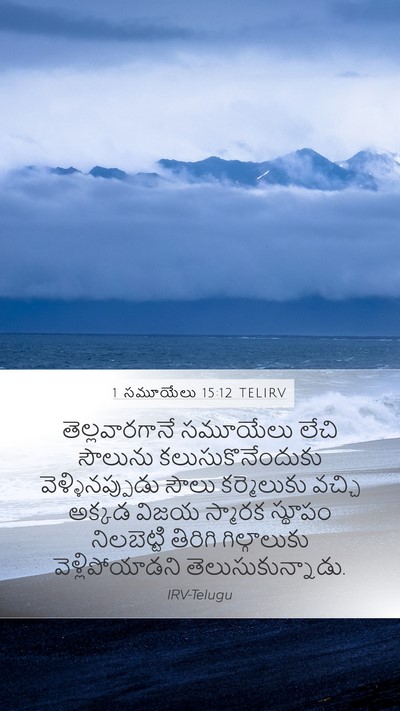 1 సమూయేలు 15:12 TELIRV Bible Verse Image