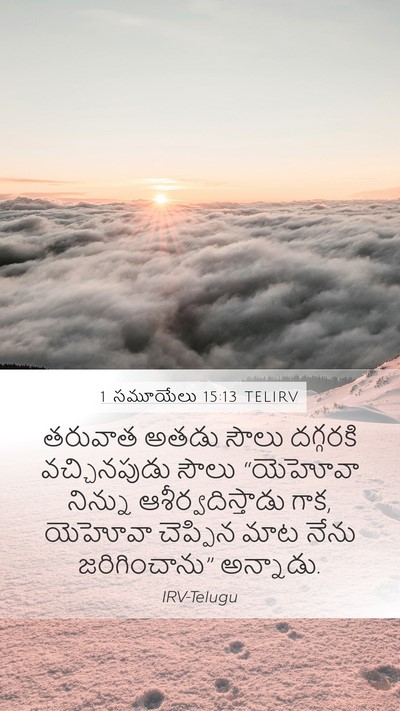 1 సమూయేలు 15:13 TELIRV Bible Verse Image
