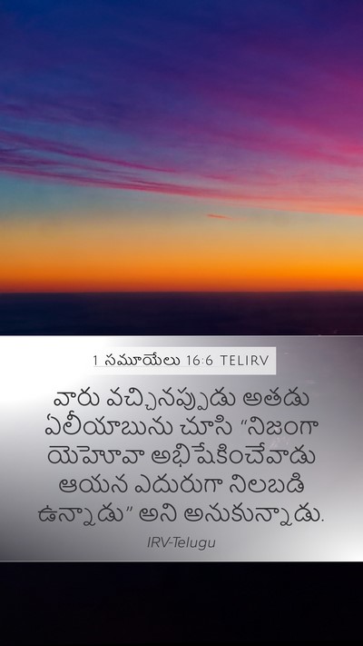1 సమూయేలు 16:6 TELIRV Bible Verse Image