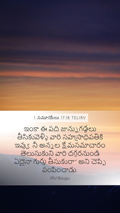 1 సమూయేలు 17:18 TELIRV Bible Verse Image