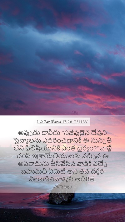 1 సమూయేలు 17:26 TELIRV Bible Verse Image