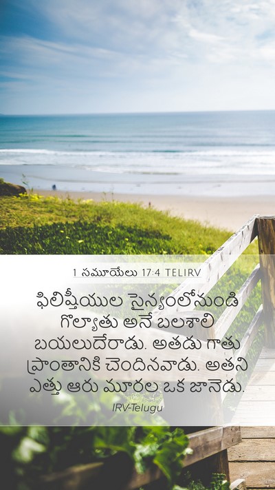 1 సమూయేలు 17:4 TELIRV Bible Verse Image